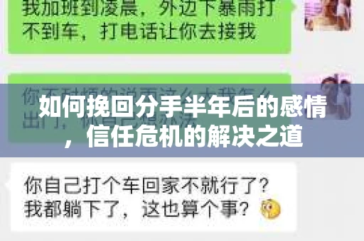 如何挽回分手半年后的感情，信任危机的解决之道
