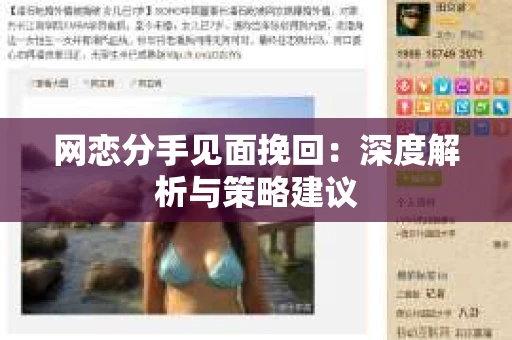 网恋分手见面挽回：深度解析与策略建议