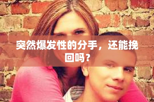 突然爆发性的分手，还能挽回吗？