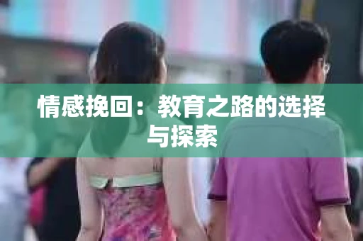 情感挽回：教育之路的选择与探索