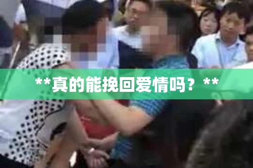 **真的能挽回爱情吗？**