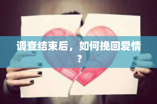 调查结束后，如何挽回爱情？