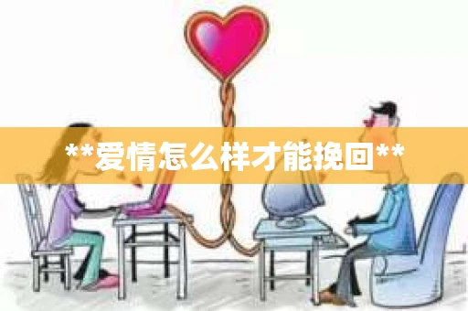 **爱情怎么样才能挽回**