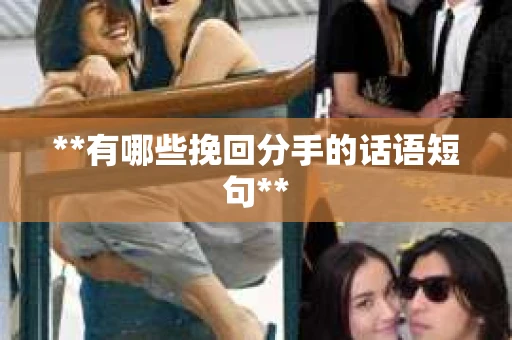 **有哪些挽回分手的话语短句**