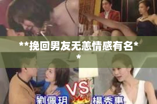 **挽回男友无恙情感有名**