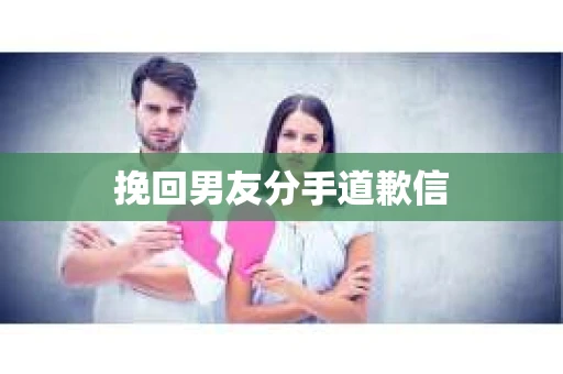 挽回男友分手道歉信
