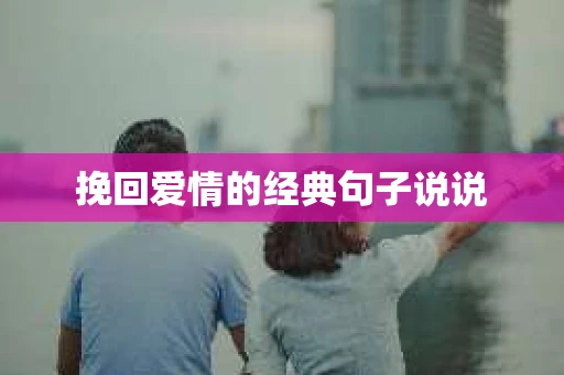 挽回爱情的经典句子说说