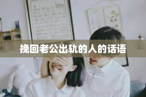 挽回老公出轨的人的话语
