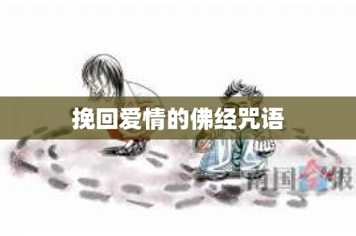 挽回爱情的佛经咒语