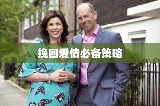 挽回爱情必备策略