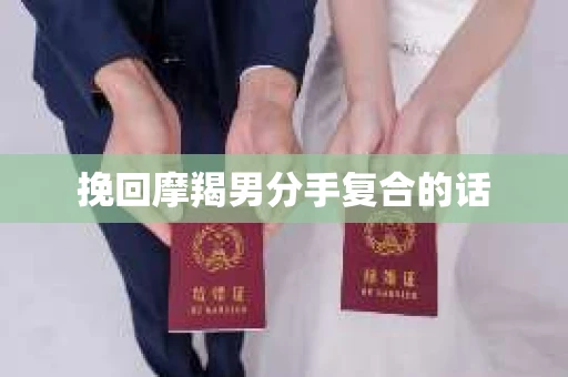 挽回摩羯男分手复合的话
