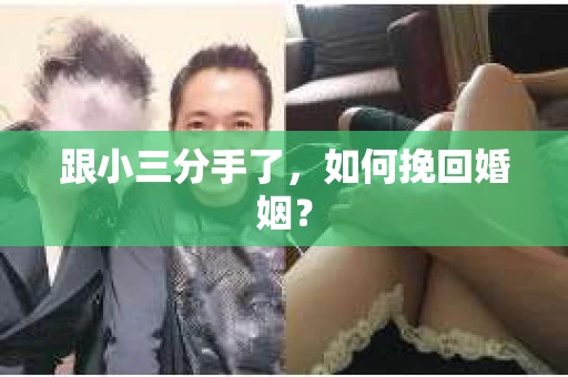跟小三分手了，如何挽回婚姻？