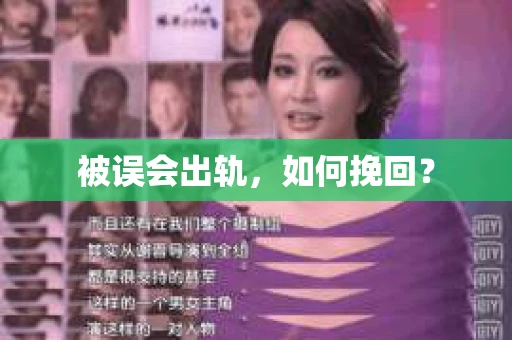 被误会出轨，如何挽回？