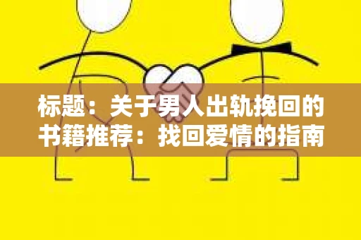 标题：关于男人出轨挽回的书籍推荐：找回爱情的指南针