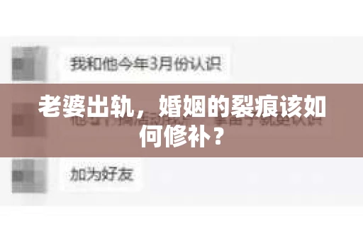 老婆出轨，婚姻的裂痕该如何修补？