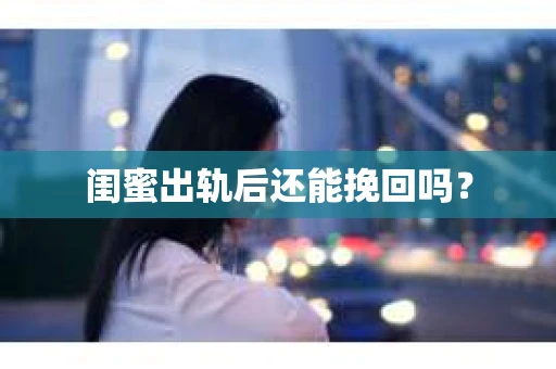 闺蜜出轨后还能挽回吗？