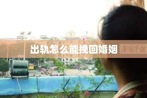 出轨怎么能挽回婚姻
