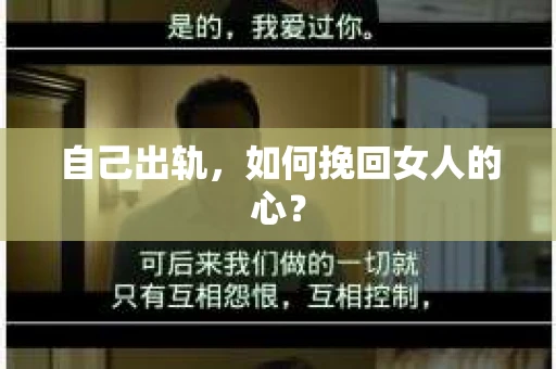 自己出轨，如何挽回女人的心？