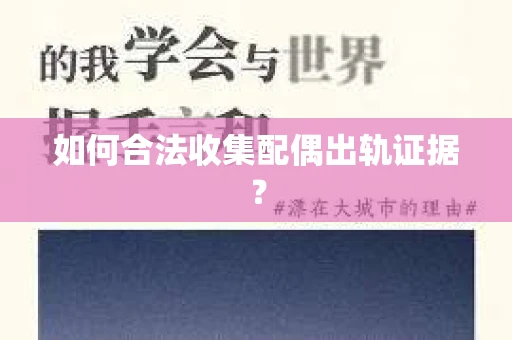 如何合法收集配偶出轨证据？
