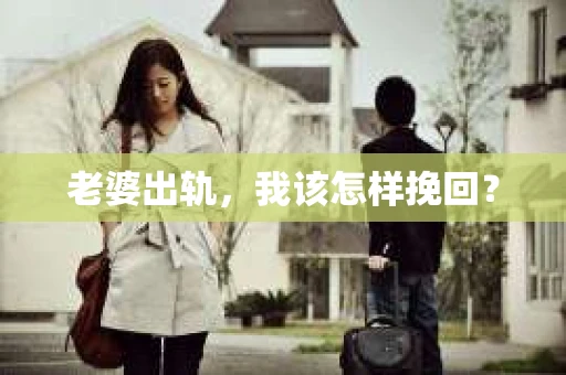 老婆出轨，我该怎样挽回？