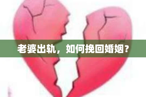 老婆出轨，如何挽回婚姻？