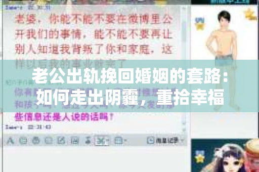 老公出轨挽回婚姻的套路：如何走出阴霾，重拾幸福