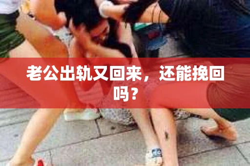 老公出轨又回来，还能挽回吗？