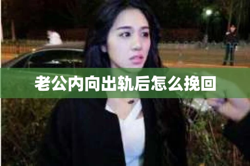 老公内向出轨后怎么挽回