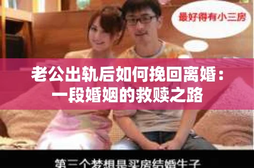 老公出轨后如何挽回离婚：一段婚姻的救赎之路