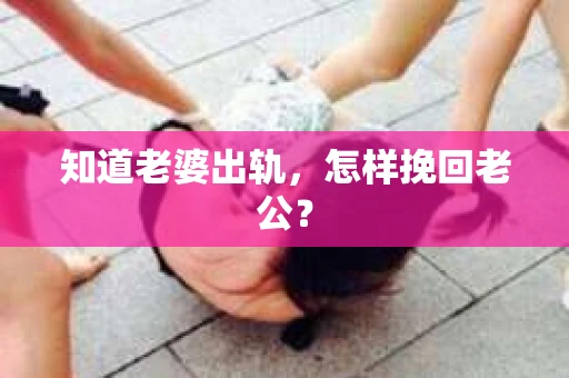 知道老婆出轨，怎样挽回老公？