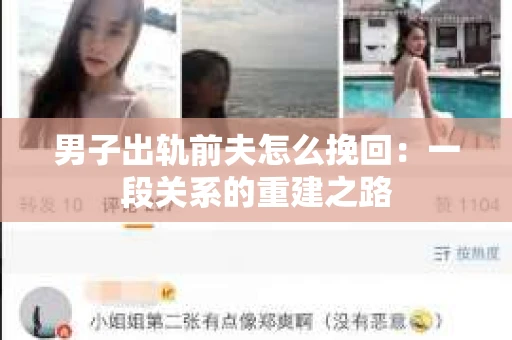 男子出轨前夫怎么挽回：一段关系的重建之路