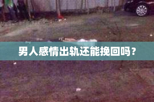 男人感情出轨还能挽回吗？