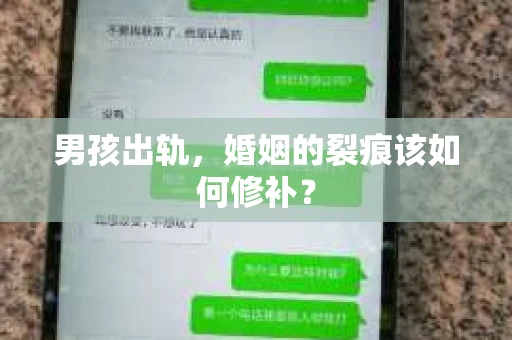 男孩出轨，婚姻的裂痕该如何修补？