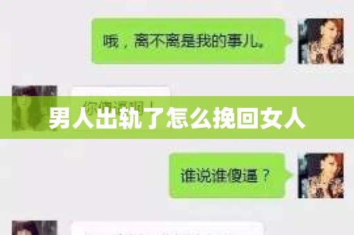 男人出轨了怎么挽回女人