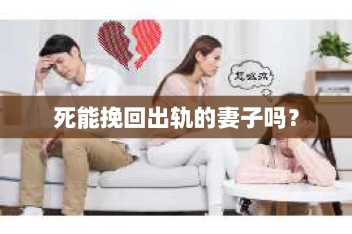 死能挽回出轨的妻子吗？