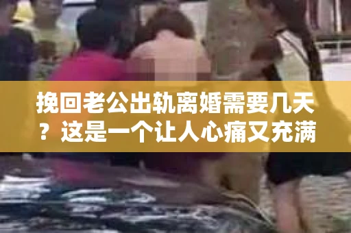 挽回老公出轨离婚需要几天？这是一个让人心痛又充满疑惑的问题。每个人的情况都是独一无二的，所以答案并不简单。在这篇文章中，我将结合实际情况，为大家分析这个问题，希望能给你一些启示。