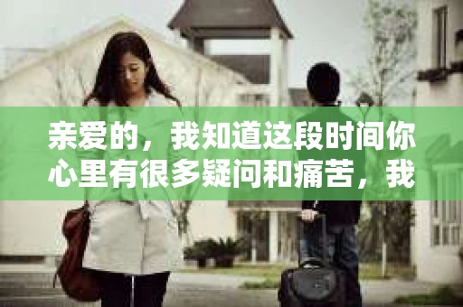 亲爱的,我知道这段时间你心里有很多疑问和痛苦,我也一样。我们在一起的时光,有欢笑也有泪水,那些美好的回忆,我永远都不会忘记。今天,我想通过这条短信,向你表达我的一些想法。 亲爱的,我知道这段时间你心里有很多疑问和痛苦,我也一样。我们在一起的时光,有欢笑也有泪水,那些美好的回忆,我永远都不会忘记。今天,我想通过这条短信,向你表达我的一些想法。