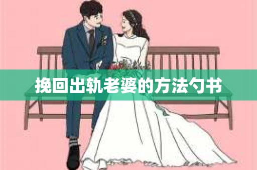 挽回出轨老婆的方法勺书