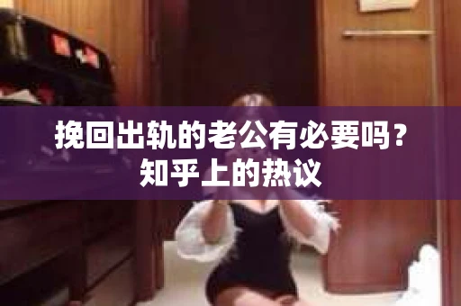 挽回出轨的老公有必要吗？知乎上的热议