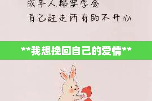 **我想挽回自己的爱情**