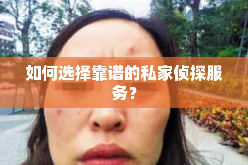 如何选择靠谱的私家侦探服务？