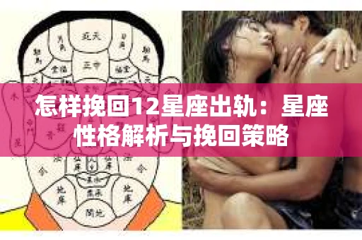 怎样挽回12星座出轨：星座性格解析与挽回策略