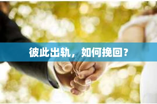 彼此出轨，如何挽回？