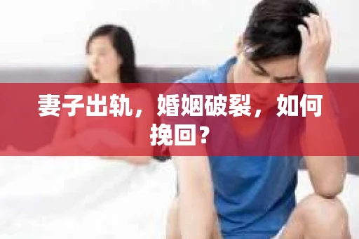 妻子出轨，婚姻破裂，如何挽回？