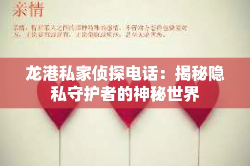 龙港私家侦探电话：揭秘隐私守护者的神秘世界