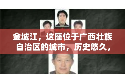 金城江，这座位于广西壮族自治区的城市，历史悠久，风景秀丽。然而，随着社会的发展，人们的生活节奏加快，一些问题也随之而来。比如，有些人可能会遇到一些棘手的问题，需要专业人士的帮助。那么，金城江有私家侦探么？这个问题，我来为大家解答。