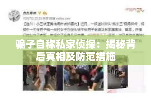 骗子自称私家侦探：揭秘背后真相及防范措施