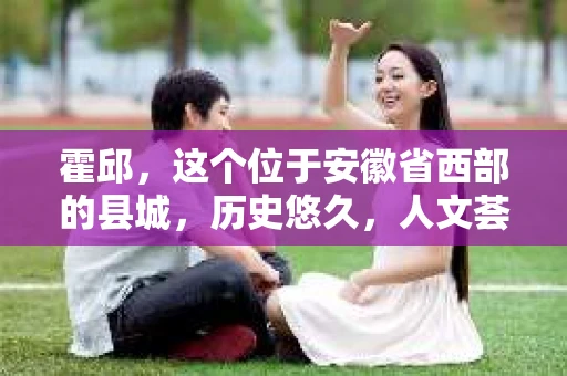霍邱，这个位于安徽省西部的县城，历史悠久，人文荟萃。在这里，你是否也曾有过这样的疑问：“霍邱有私家侦探吗？”今天，就让我带你一探究竟。
