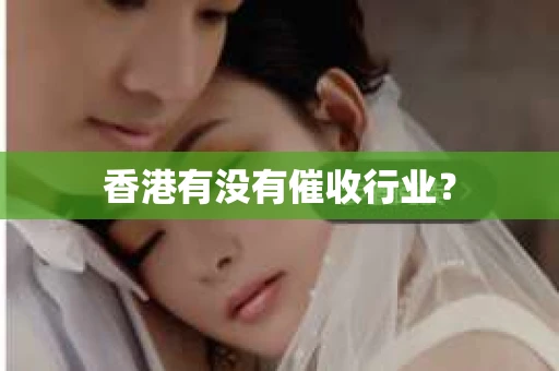 香港有没有催收行业？