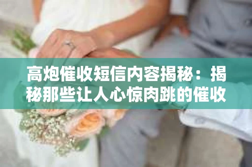 高炮催收短信内容揭秘：揭秘那些让人心惊肉跳的催收手段